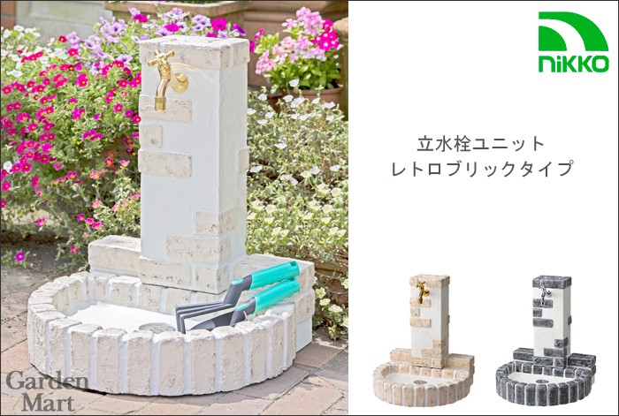 立水栓ユニット レトロブリックタイプ マロンベージュ「OPB-RS-32-PA