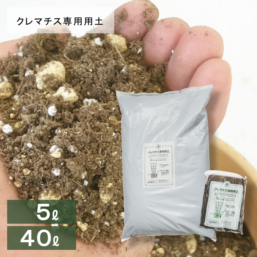 春日井園芸さんのクレマチス専用用土 5リットル/40リットル : ガーデン