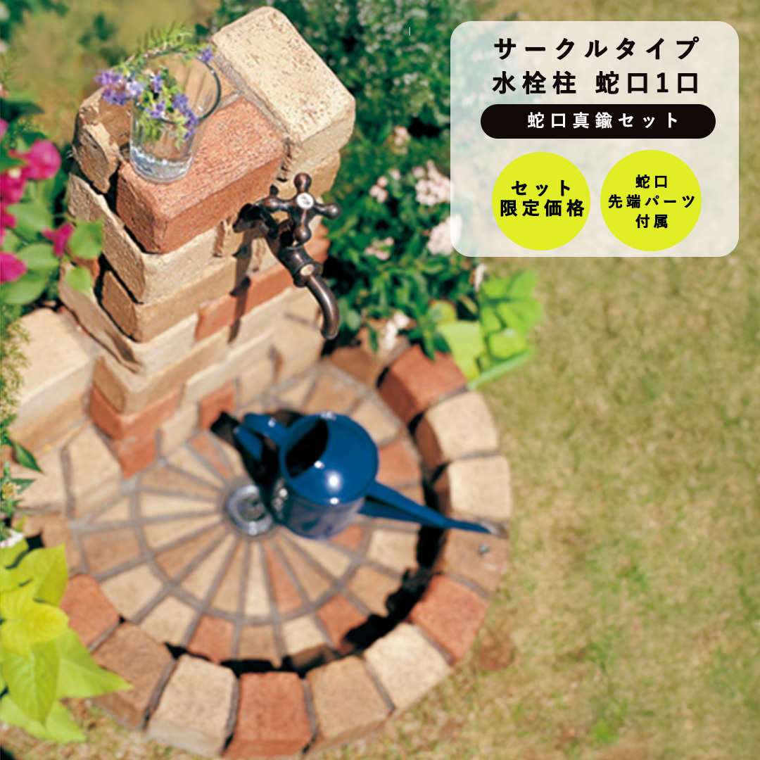 水栓柱セット サークルタイプ 1口仕様 + 蛇口(真鍮) セット （丸型/角型） ニッコーエクステリア nikko(メーカー直送・代金引換不可)
