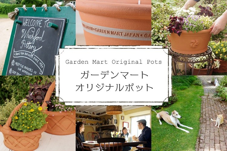 Whichford×Garden Mart オリジナルポット -ウィッチフォード社製植木鉢をはじめ、英国製ガーデニング用品のことなら