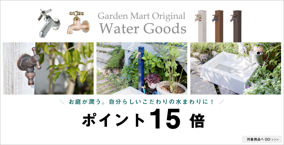 GM商品期間内ポイントUP - Garden Mart（ガーデンマート）-ウィッチ