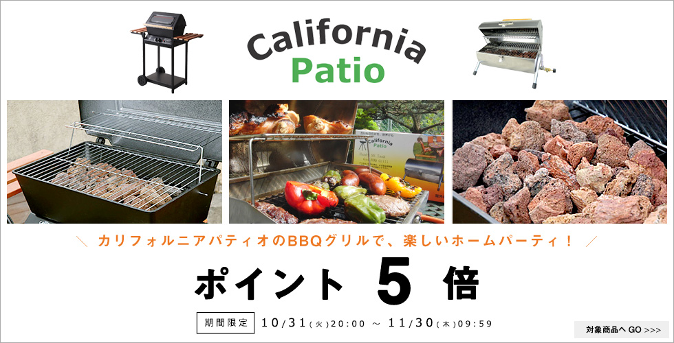 期間限定・ポイント5倍』カリフォルニアパティオ(都市ガス)溶岩石BBQ