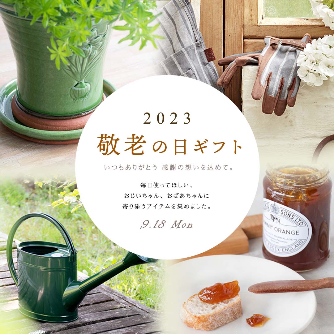 特集】2023年敬老の日ギフト特集 - Garden Mart（ガーデンマート