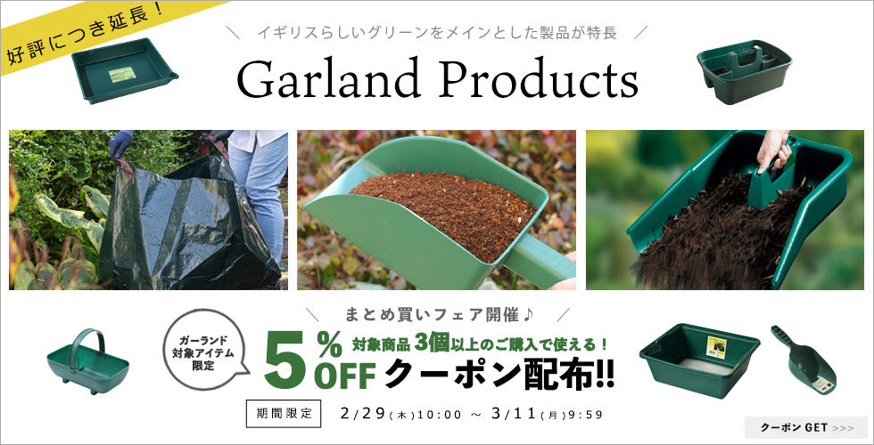 GM商品期間内ポイントUP - Garden Mart（ガーデンマート）-ウィッチ