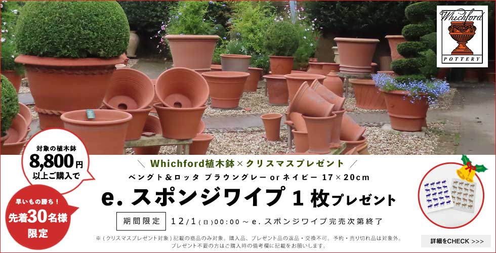 Whichford TOPページ - Garden Mart（ガーデンマート）-ウィッチフォード社製植木鉢をはじめ、英国製ガーデニング用品のことなら