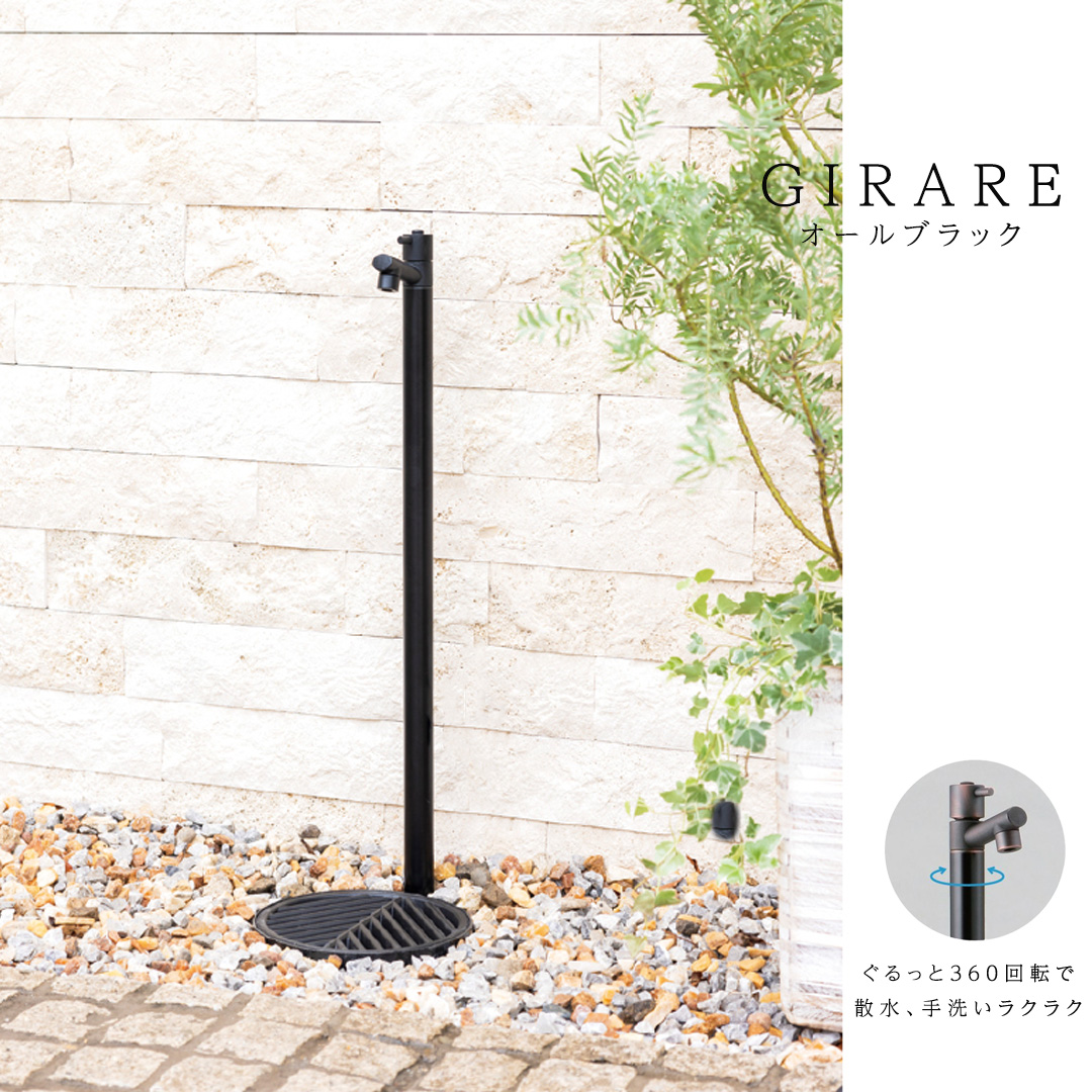 一口水栓・蛇口一体型水栓柱ジラーレ/GIRAREジラーレ オールブラック※水受け別売[オンリーワン/Only one club](送料無料)(メーカー直送・代金引換不可)