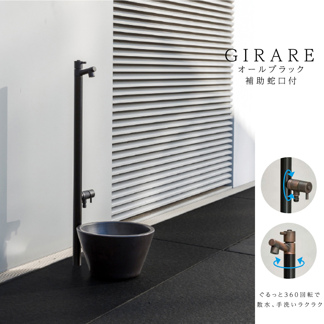 二口水栓・蛇口一体型水栓柱ジラーレW(補助蛇口付)/GIRARE オール
