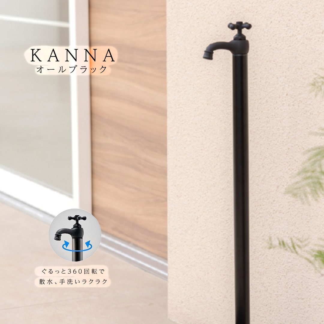 一口水栓・蛇口一体型水栓柱カンナ/KANNAカンナオールブラック※水受け別売[オンリーワンクラブ/Only one club](メーカー直送・代金引換不可)