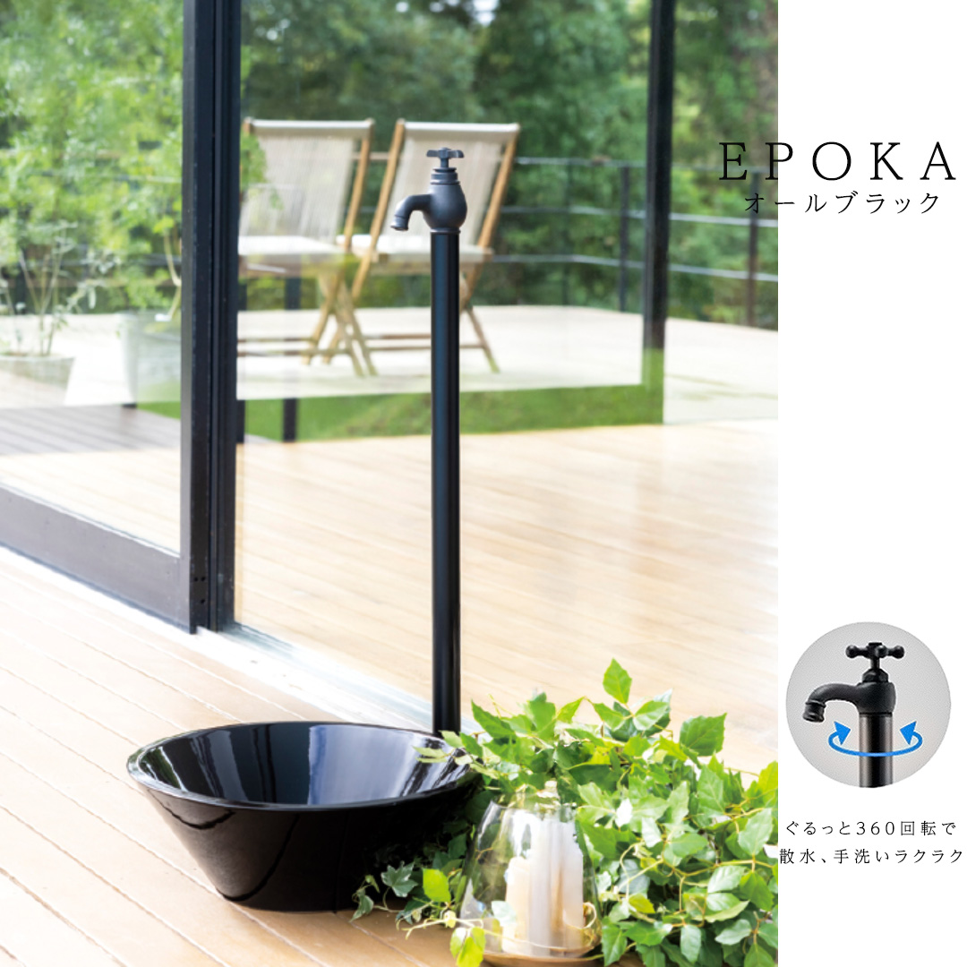 一口水栓・蛇口一体型水栓柱 エポカ/EPOKA エポカ オールブラック ※水受け別売 [オンリーワン/Only one club](送料無料) (メーカー直送・代金引換不可)