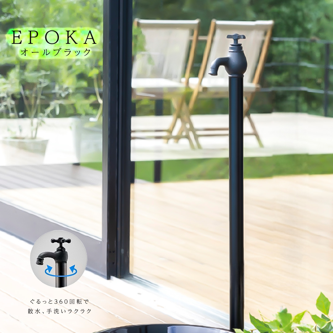 一口水栓・蛇口一体型水栓柱 エポカ/EPOKA エポカ オールブラック ※水受け別売 [オンリーワンクラブ/Only one club](メーカー直送・代金引換不可)