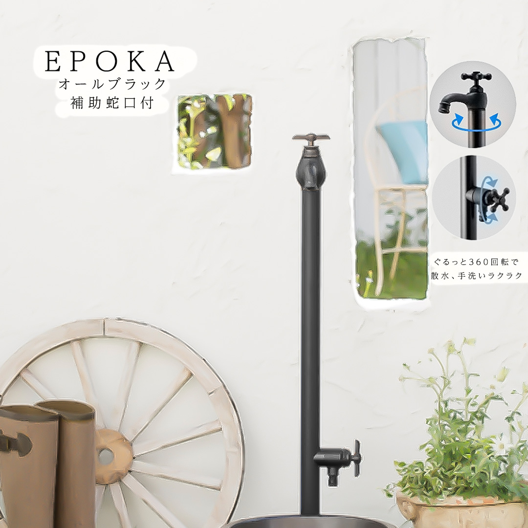 二口水栓・蛇口一体型水栓柱エポカW(補助蛇口付)/EPOKA オールブラック ※水受け別売 [オンリーワンクラブ/Only one club] (メーカー直送・代金引換不可)
