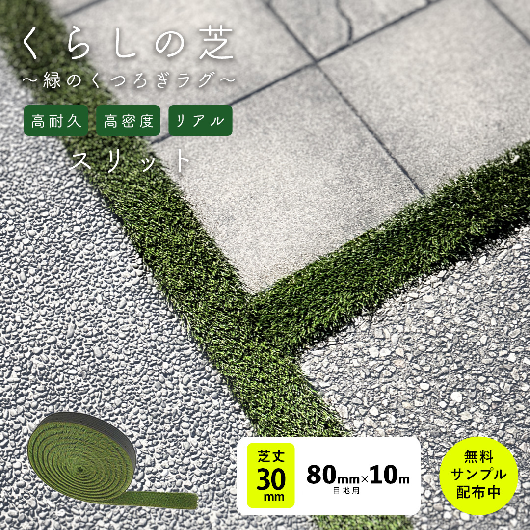 人工芝 リアル SG スリット10m巻 / 60mm 80mm 100mm 目地用 庭 玄関