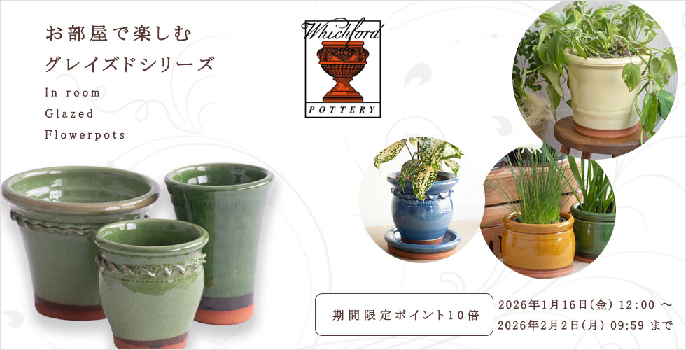 Garden Mart（ガーデンマート）-ウィッチフォード社製植木鉢をはじめ