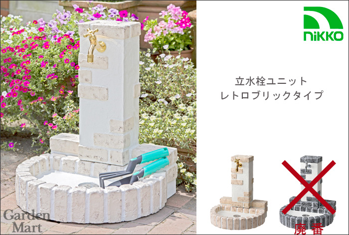 立水栓ユニット レトロブリックタイプ マロンベージュ「OPB-RS-32-PA