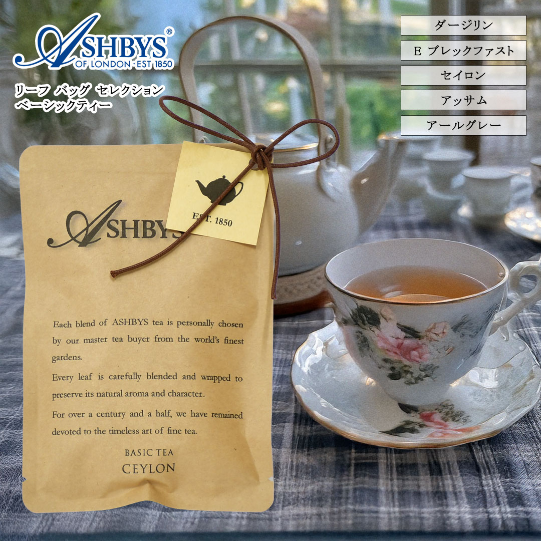 リーフバッグ セレクション ベーシック 英国紅茶 ASHBYS OF LONDON (メール便対象)