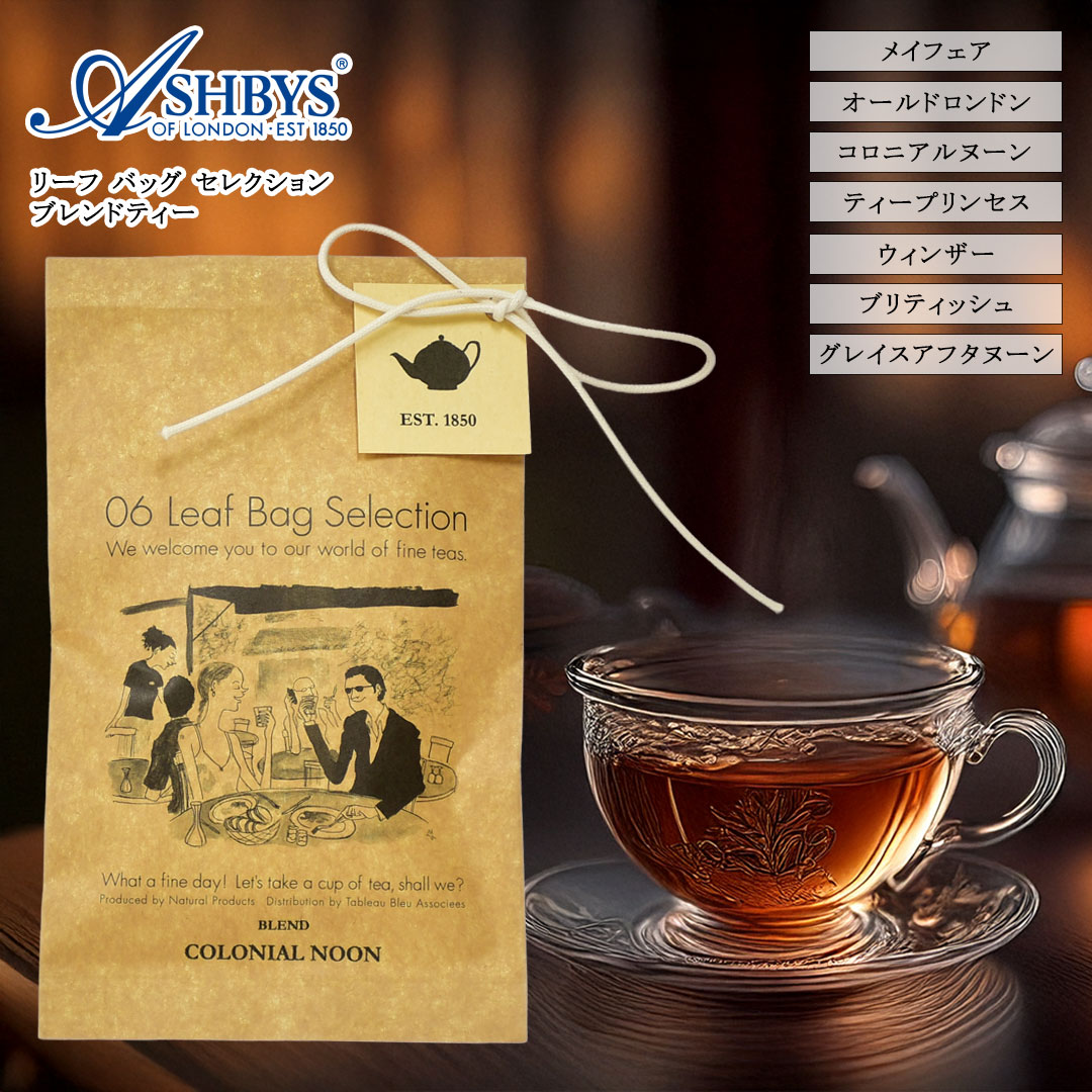 リーフバッグ セレクション ブレンド 英国紅茶 ASHBYS OF LONDON (メール便対象)