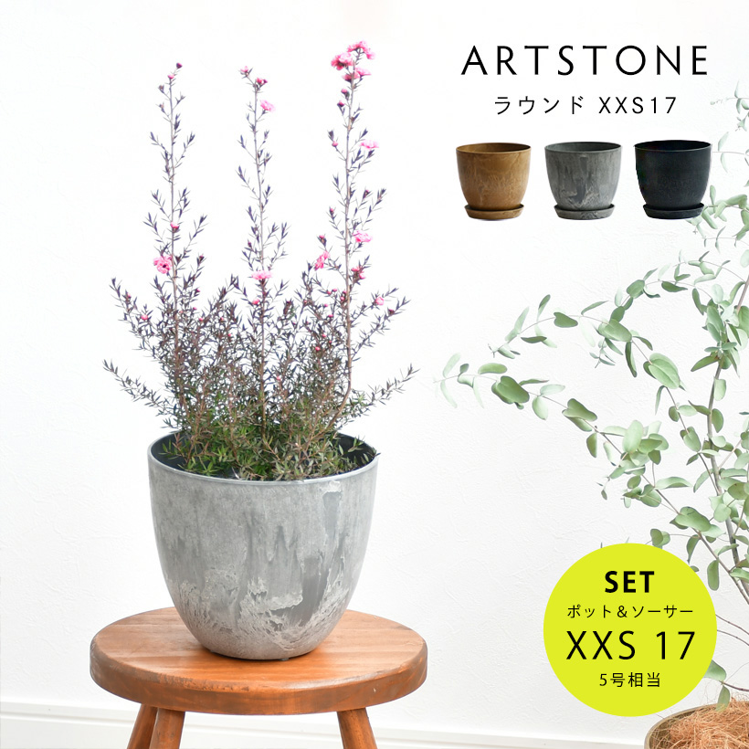 植木鉢 プランター ARTSTONE アートストーン ラウンドXXS 直径17cmサイズ 受け皿セット 9号相当