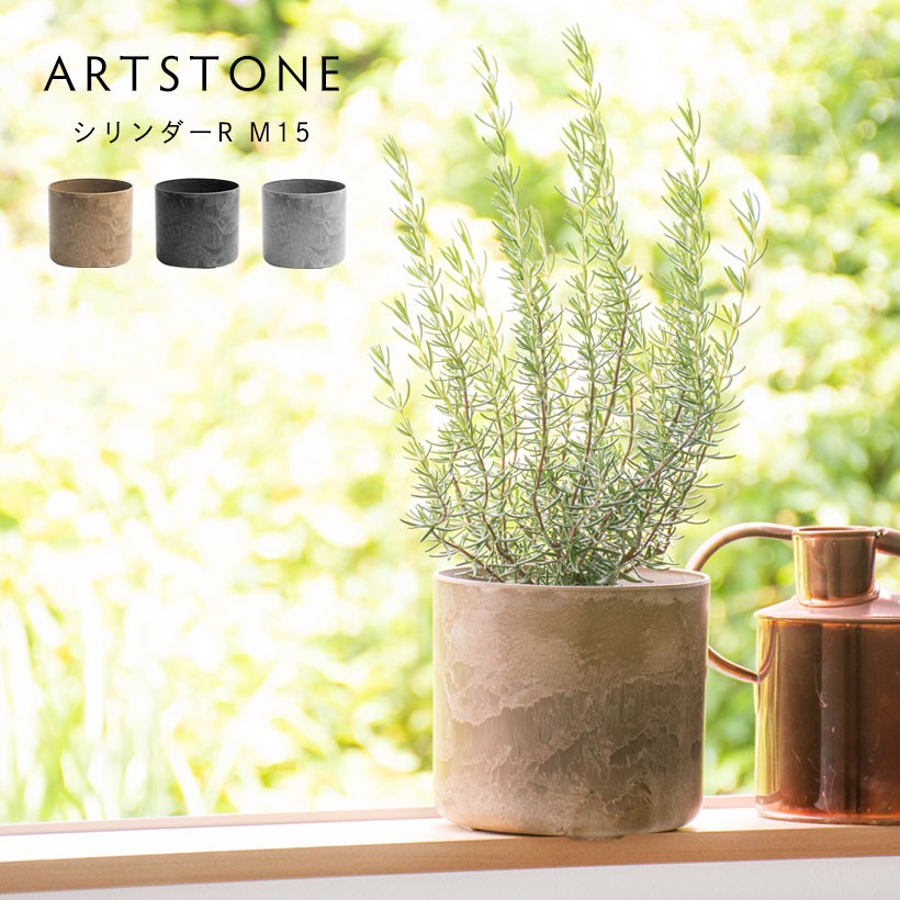 植木鉢 プランター アートストーン シリンダーR M 直径15cm 植木鉢 プランター アートストーン シリンダーR M 直径15cm