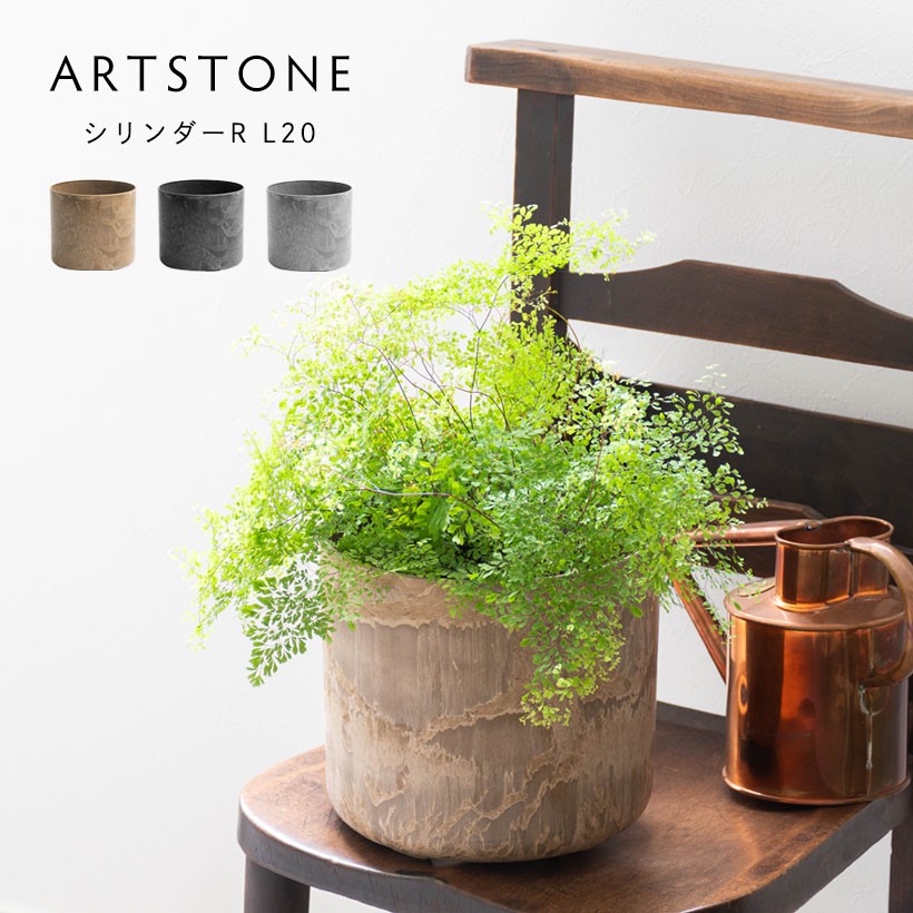植木鉢 プランター amabro アマブロ ARTSTONE アートストーン