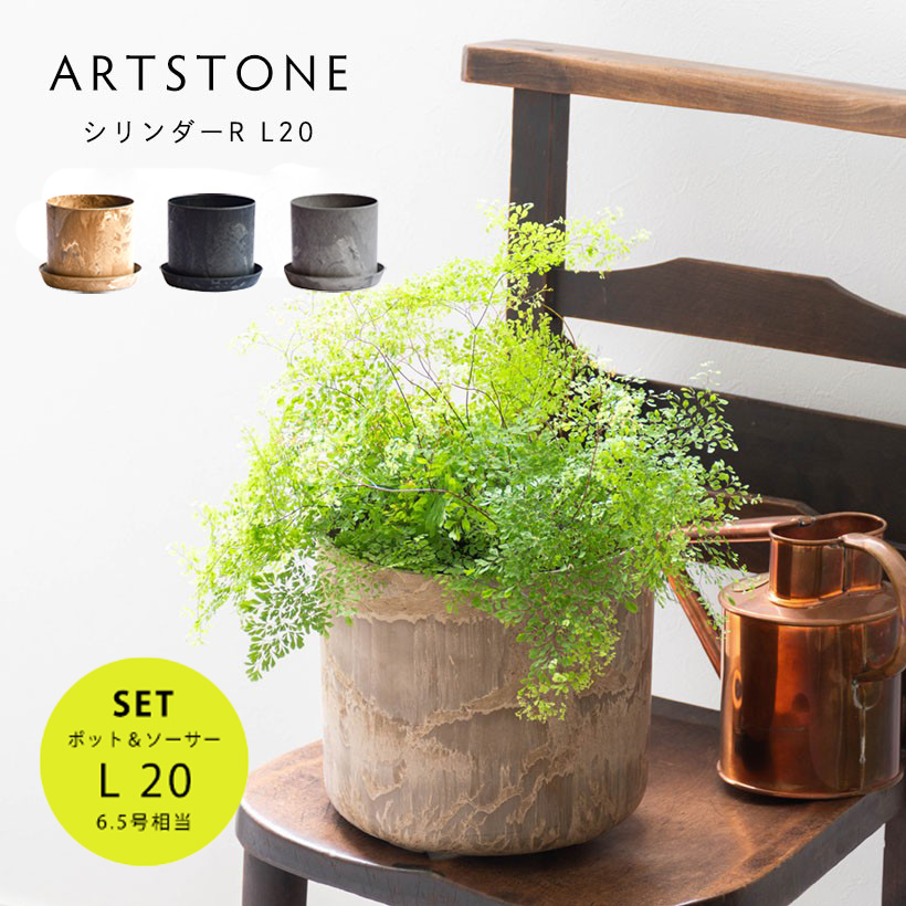植木鉢 プランター アートストーン シリンダーR M 直径15cm 植木鉢 プランター アートストーン シリンダーR M 直径15cm