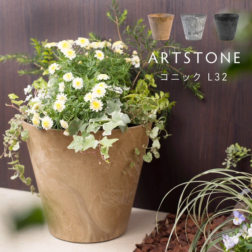 植木鉢 プランター ARTSTONE アートストーン コニック XL 直径37cm