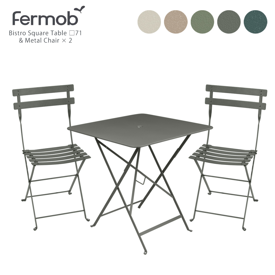 ビストロ メタルチェア(2脚)&スクエアテーブル71(1台) セット Fermob BISTRO Chair & Table (BISTROポイント5倍中)