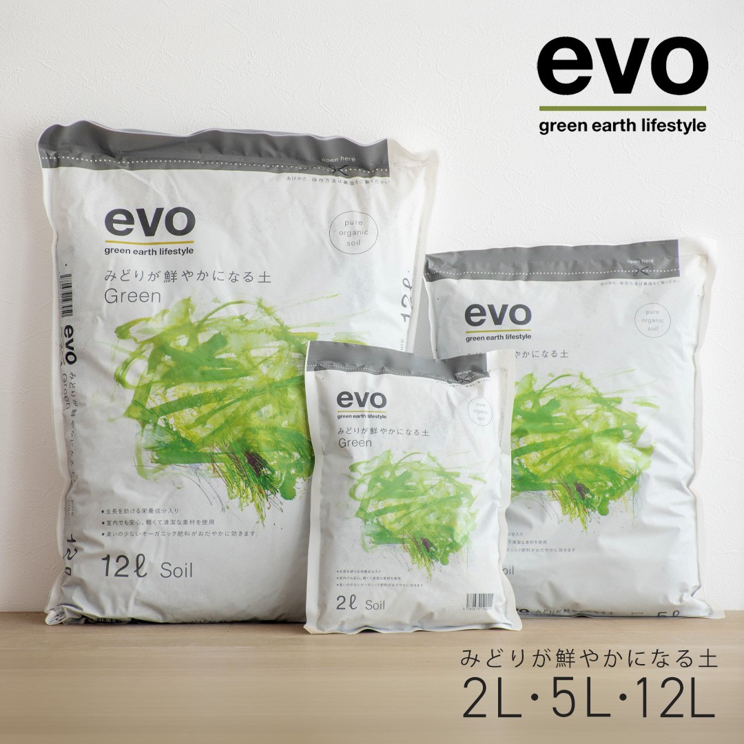 観葉植物用培養土 evo みどりが鮮やかになる土 2L/5L/12L 室内植物