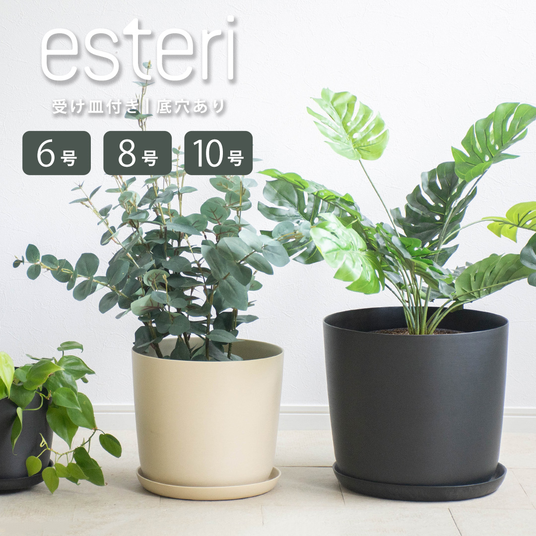 植木鉢 観葉植物 軽量 エステリ 18 25 30 FARM ファーム 6号 8号 10号 受け皿付き 底穴あり 室内 インテリア おしゃれ 鉢 プラスチック