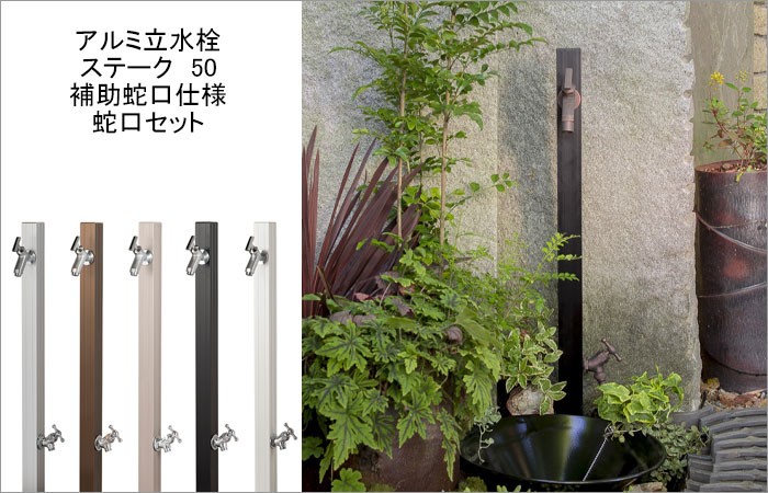 アルミ水栓柱 ステーク50 補助蛇口仕様 蛇口セット(F-284L,F-294 アルミ水栓柱 ステーク50 補助蛇口仕様 蛇口セット(F-284L,F-294