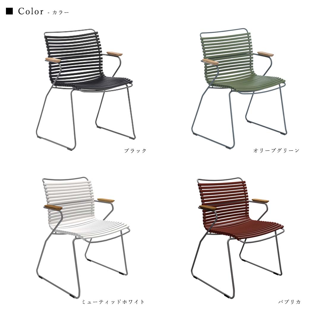 ファニチャー イス 椅子 HOUE クリック ダイニングチェア OUTDOOR ホウ
