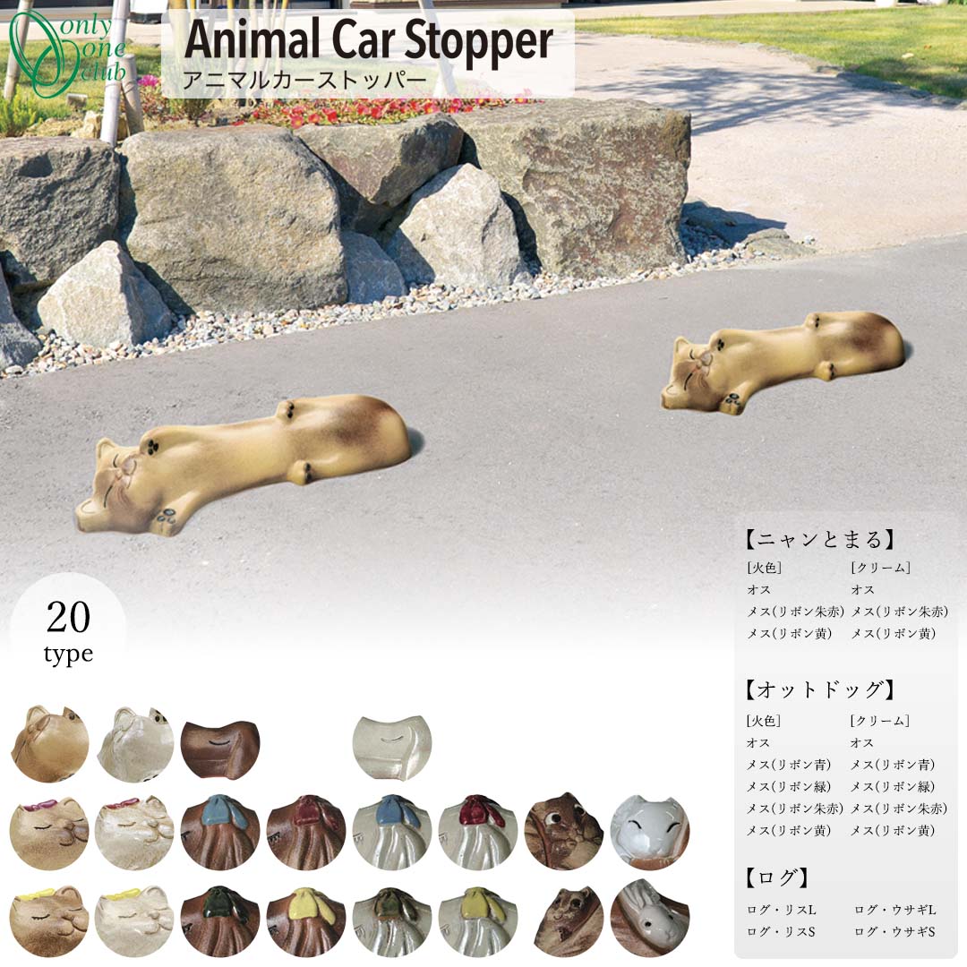 車止め 輪止め Animal Car Stopper アニマルカーストッパー (オンリーワン/Only one club)  (メーカー直送・代金引換不可) : mz2 : ガーデンマート Yahoo!店 - 通販 - Yahoo!ショッピング