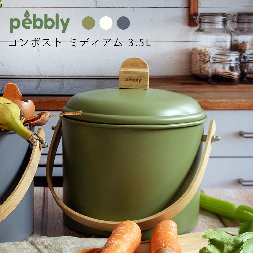 pebbly 室内用コンポストバケツ ミディアム 3.5L オリーブ クリーム