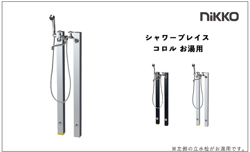 立水栓ユニット シャワープレイス コロル お湯用 「OPB-RS-24H」-nikko