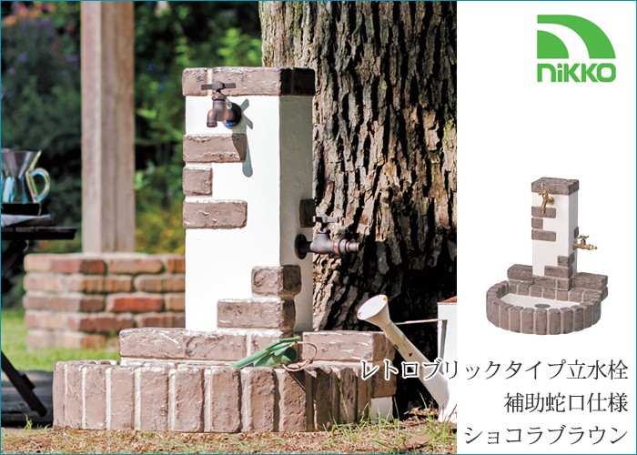 立水栓ユニット レトロブリックタイプ 補助蛇口仕様 ショコラブラウン