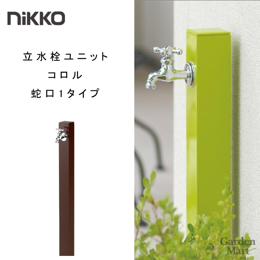 新品未使用☆OPB-RS-24☆NIKKO☆立水栓ユニットシャワープレイス☆SV 立水栓ユニット コロル「OPB-RS-24」-nikko ニッコーエクステリア