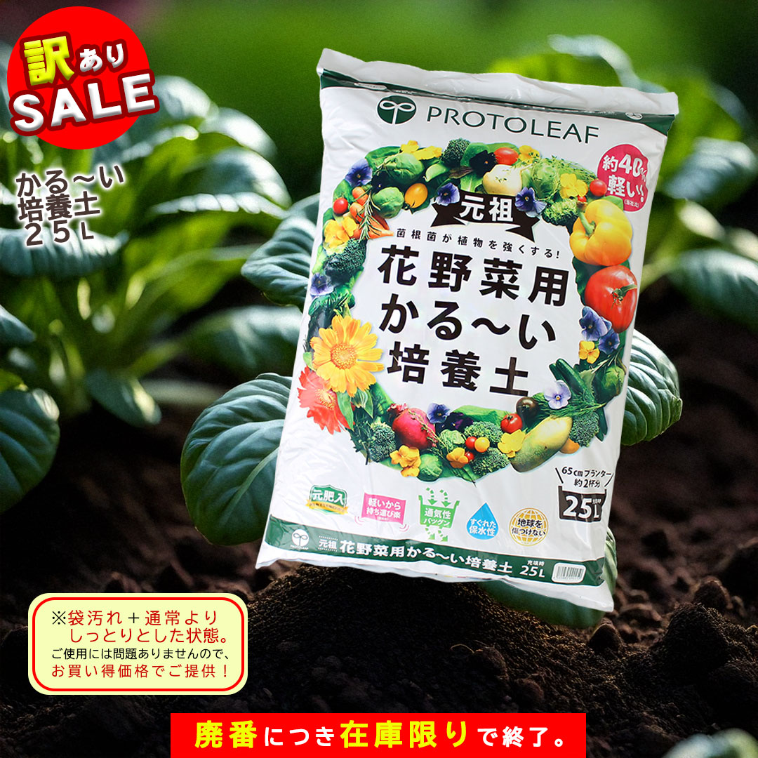 訳ありSALE プロトリーフ 花野菜用かる〜い培養土 25L ※在庫限り