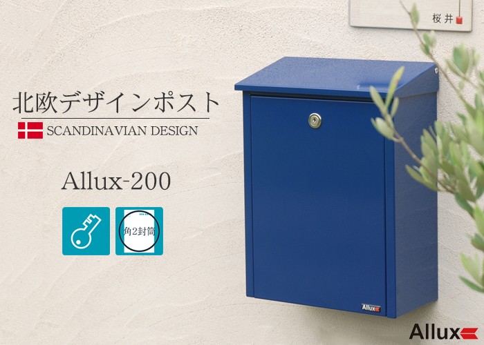 Allux(アルックス)製メールボックス パブリックシリーズ「ALLUX-200