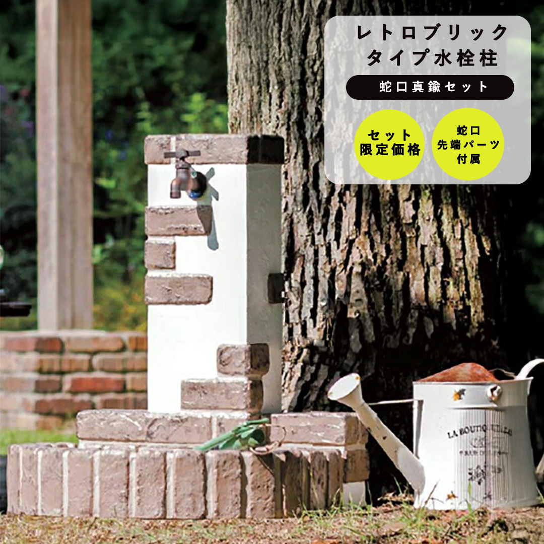 水栓柱セット レトロブリックタイプ 1口仕様 + 蛇口(真鍮)セット (丸型) ニッコーエクステリア nikko(メーカー直送・代金引換不可)