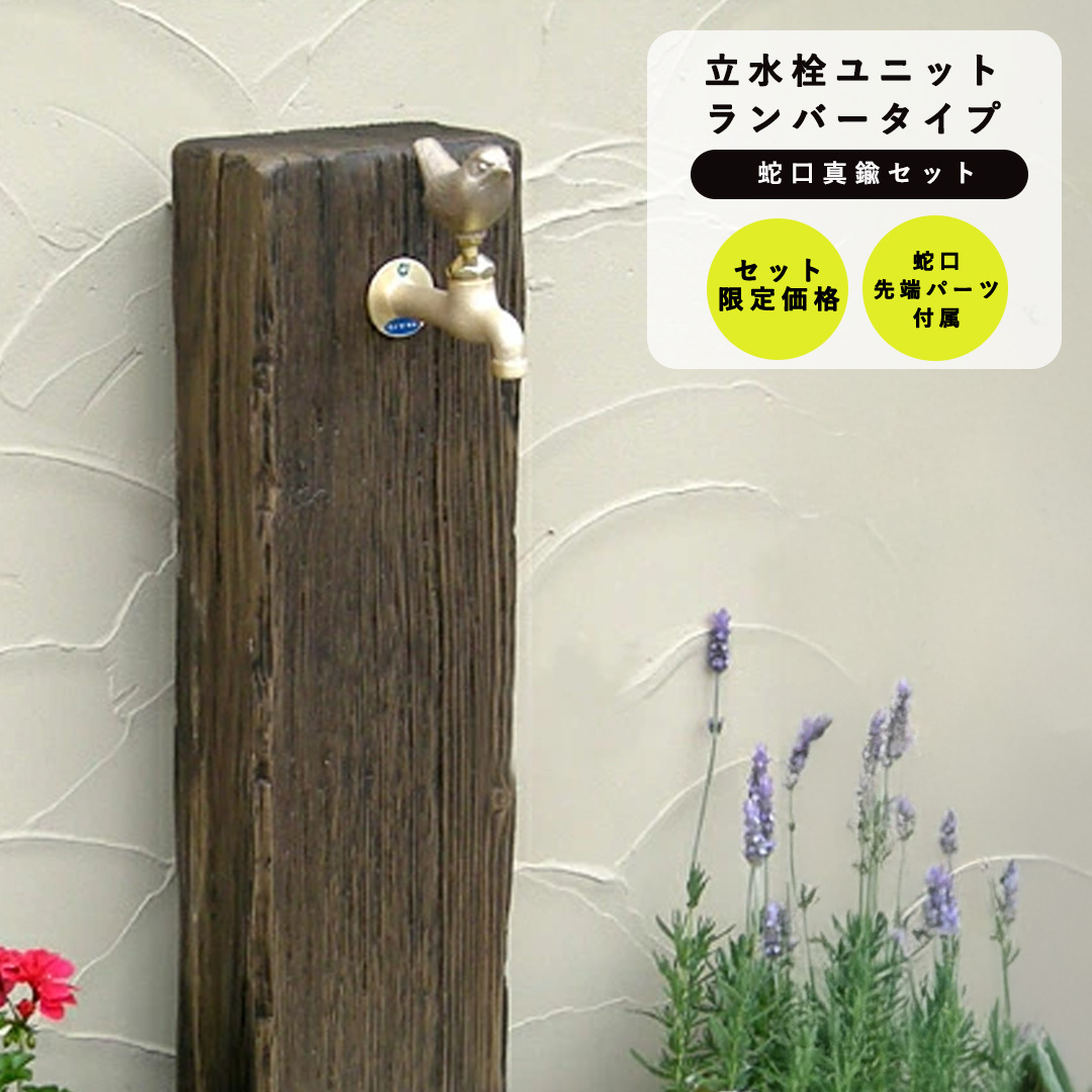 水栓柱セット ランバータイプ 1口仕様 + 蛇口(真鍮) セット ニッコー