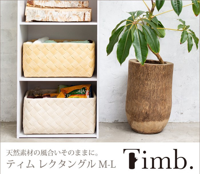 まるで天然素材 洗える収納バスケット Timb. レクタングル M-L 