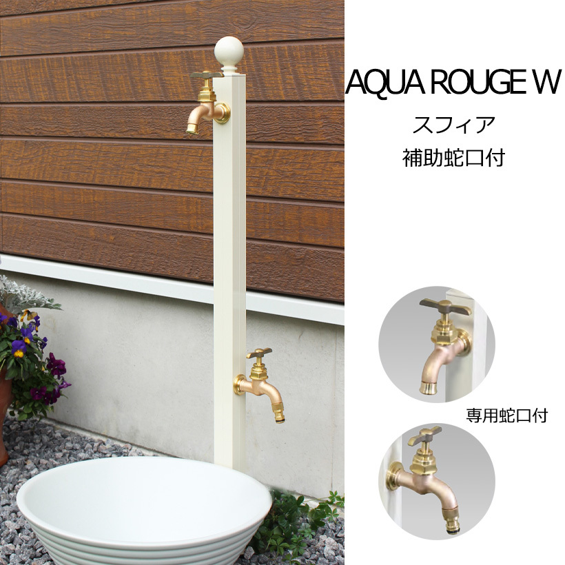 オンリーワン アクアルージュ W スフィア(補助蛇口付) バニラ