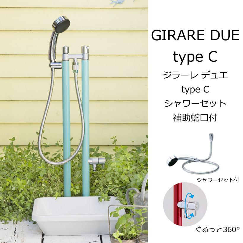湯水混合水栓 ジラーレ デュエ type C シャワーセット 補助蛇口付 ONLY