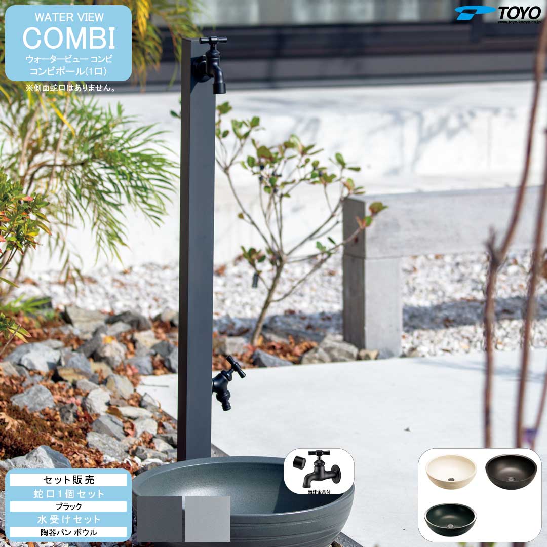 ウォータービュー コンビ コンビポール(1口) + 蛇口ブラック + 陶器パン(ボウル) セット (TOYO・東洋工業) (メーカー取り寄せ品)