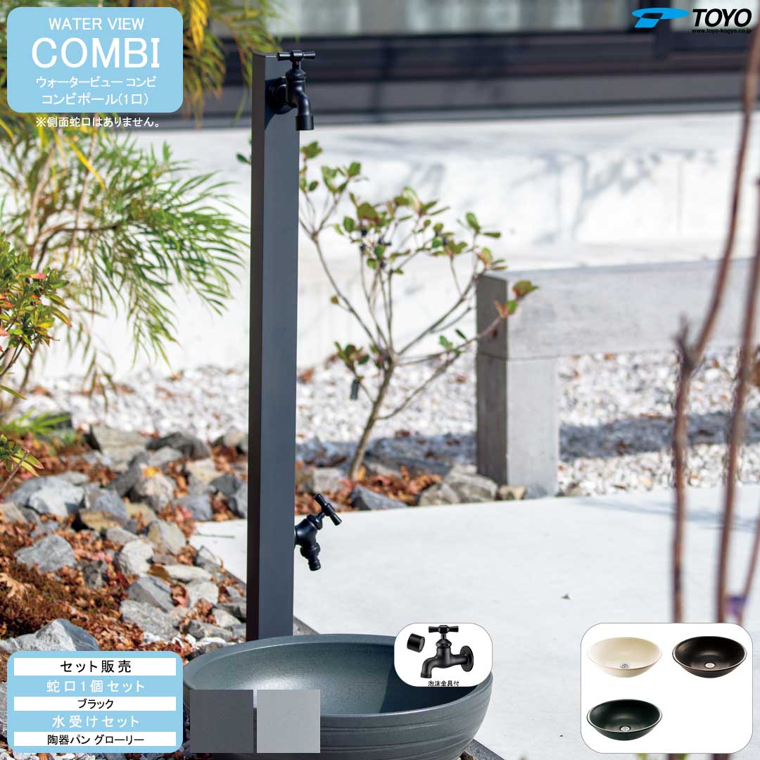 ウォータービュー コンビ コンビポール(1口) + 蛇口ブラック + 陶器パン(グローリー) セット (TOYO・東洋工業) (メーカー取り寄せ品)