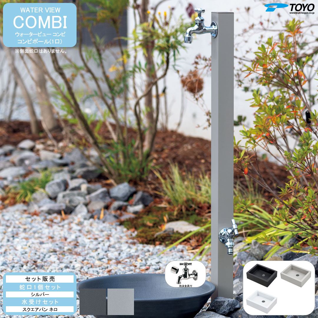 ウォータービュー コンビ コンビポール(1口) + 蛇口シルバー + スクエアパンネロ セット (TOYO・東洋工業) (メーカー取り寄せ品)