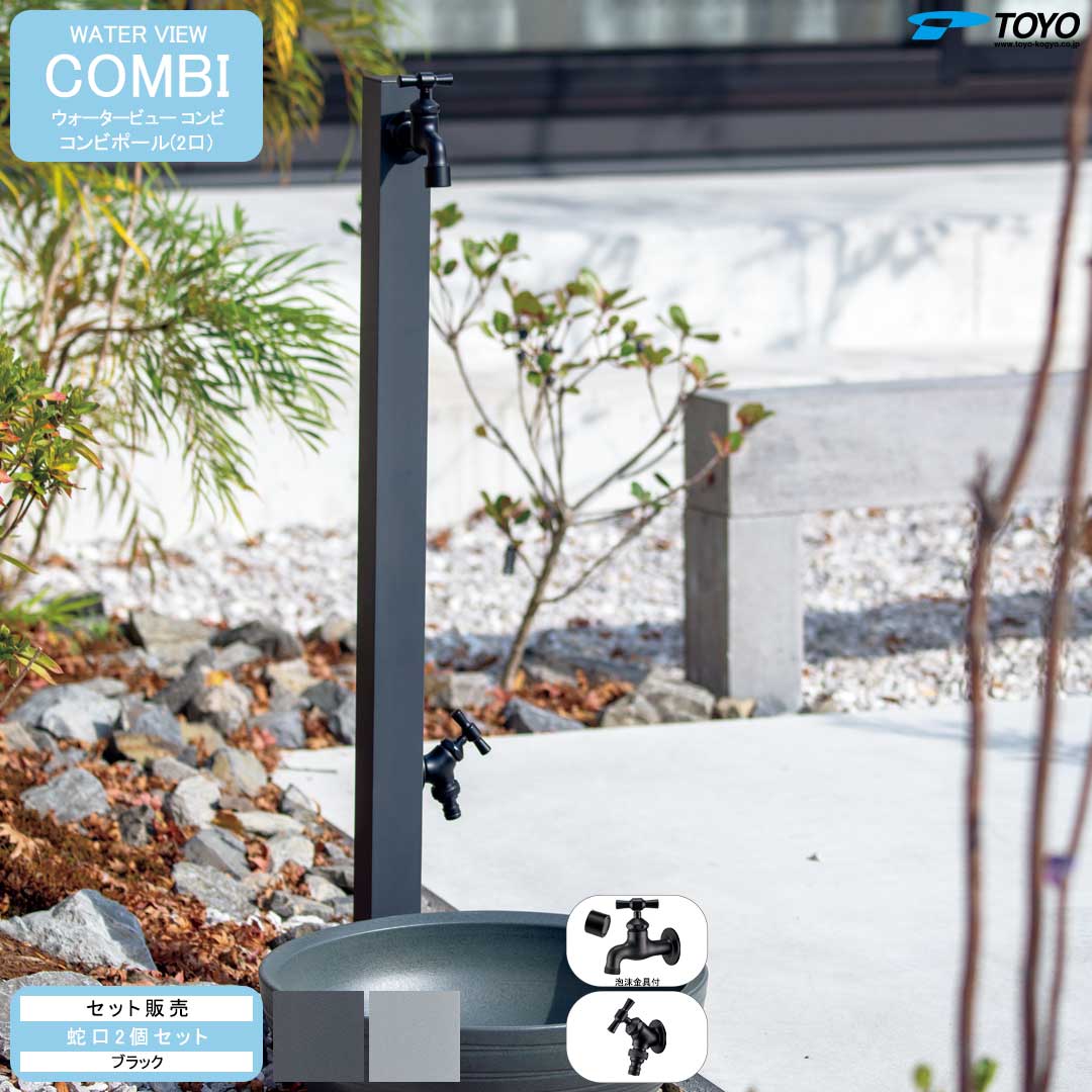 ウォータービュー コンビ コンビポール(2口) + 蛇口ブラック セット (TOYO・東洋工業) (メーカー取り寄せ品)