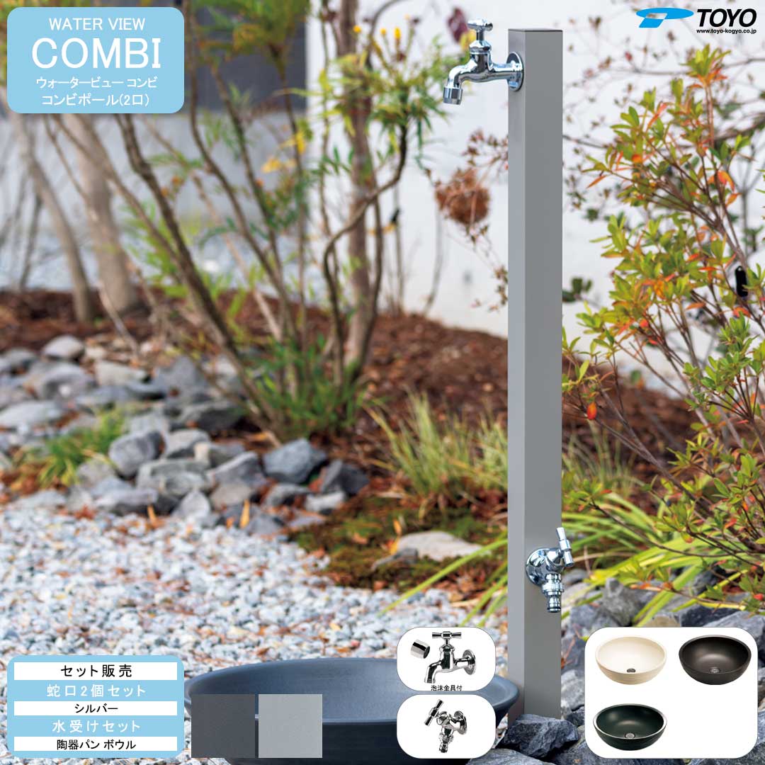 ウォータービュー コンビ コンビポール(2口) + 蛇口シルバー + 陶器パン(ボウル) セット (TOYO・東洋工業) (メーカー取り寄せ品)