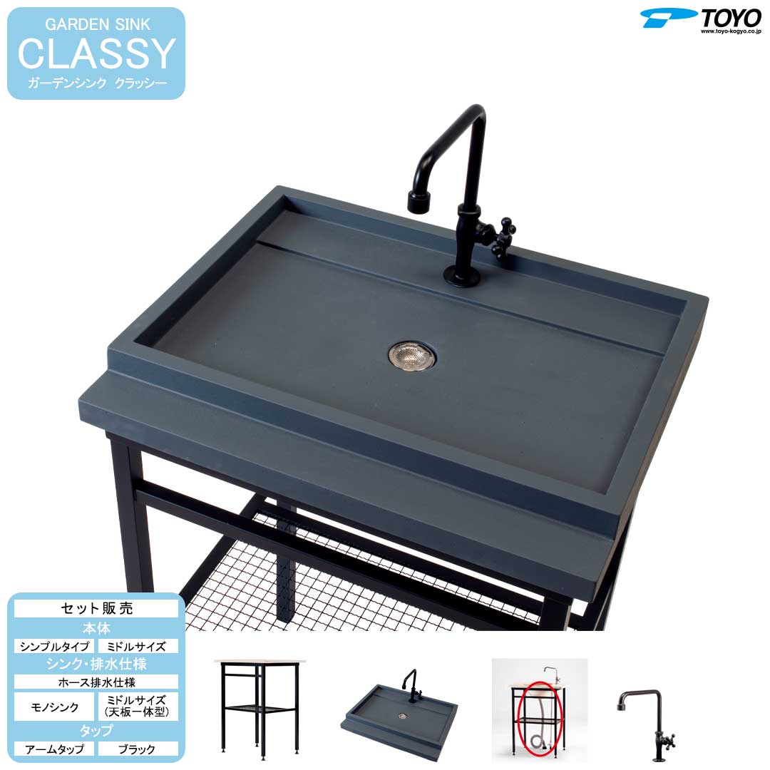 ガーデンシンク クラッシー シンプル モノシンク ミドルサイズ セット