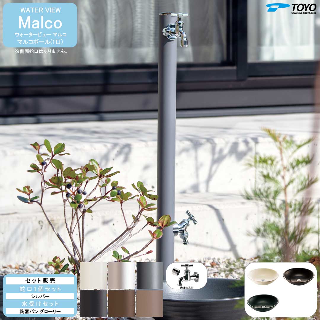 ウォータービュー マルコ マルコポール(1口) + 蛇口シルバー + 陶器パン(グローリー) セット (TOYO・東洋工業) (メーカー取り寄せ品)