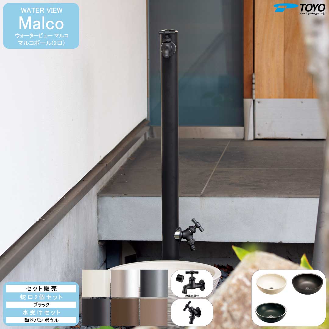 ウォータービュー マルコ マルコポール(2口) + 蛇口ブラック + 陶器パン(ボウル) セット (TOYO・東洋工業) (メーカー取り寄せ品)